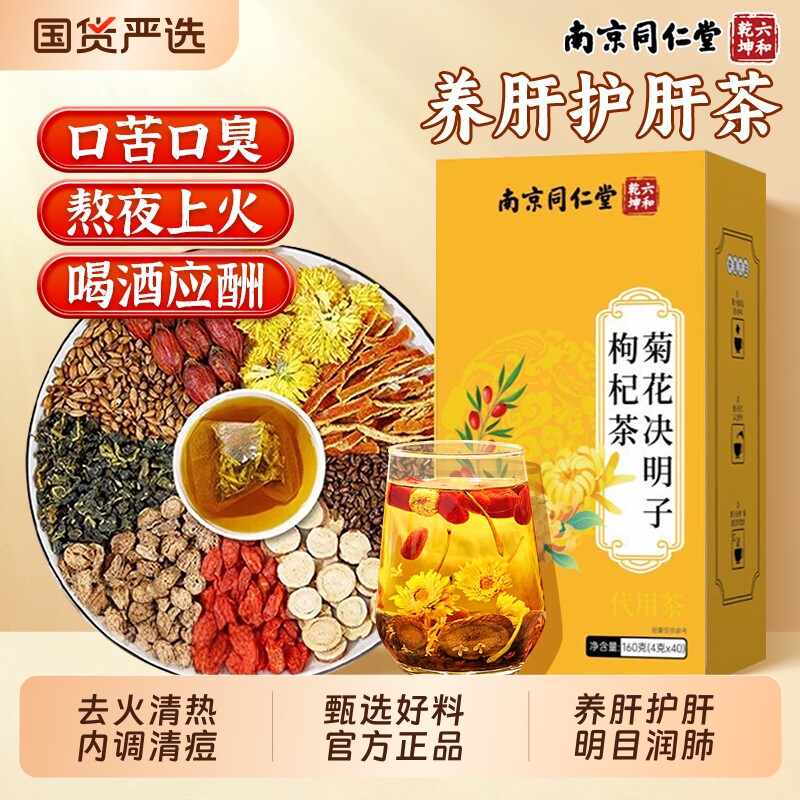 菊花枸杞决明子茶养肝明目护肝茶养生茶去火排毒清热祛湿旗舰店