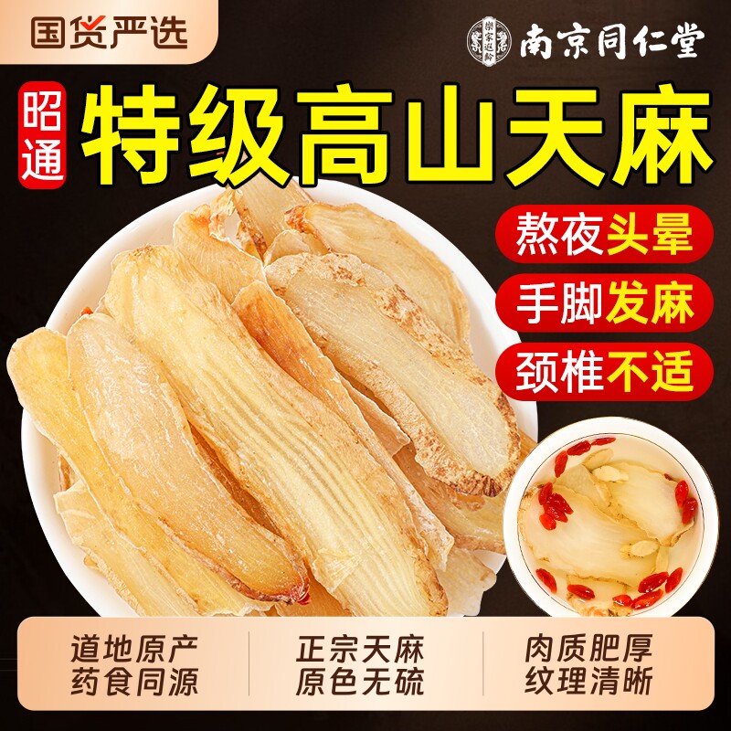 南京同仁堂天麻干货片新鲜中药材云南昭通高山天麻特级官方旗舰店