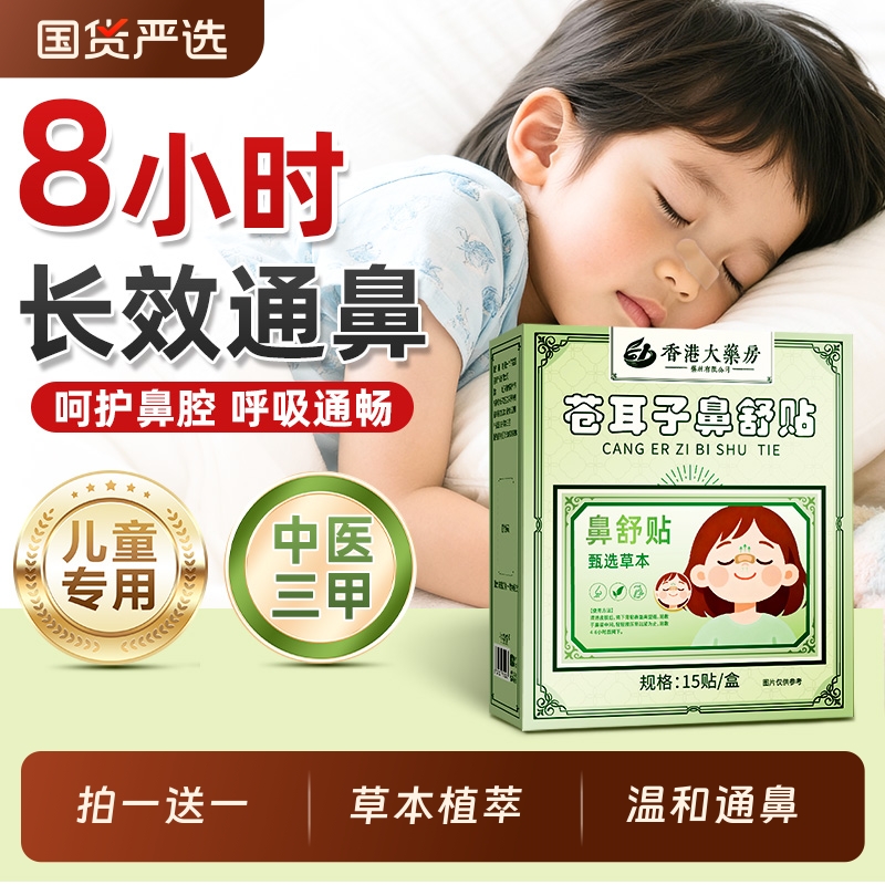 苍耳子鼻舒贴儿童成人鼻塞通鼻鼻炎油通气鼻贴神器官方旗舰店正品