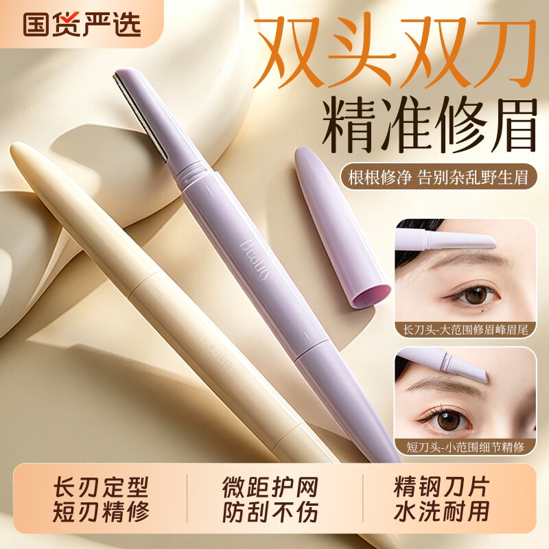 长短刃双头安全修眉刀防刮精修眉图片