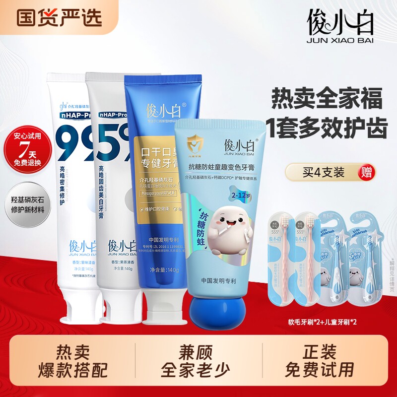 【热卖全家福】俊小白修护固齿美白口干口臭儿童牙膏清洁牙齿护釉