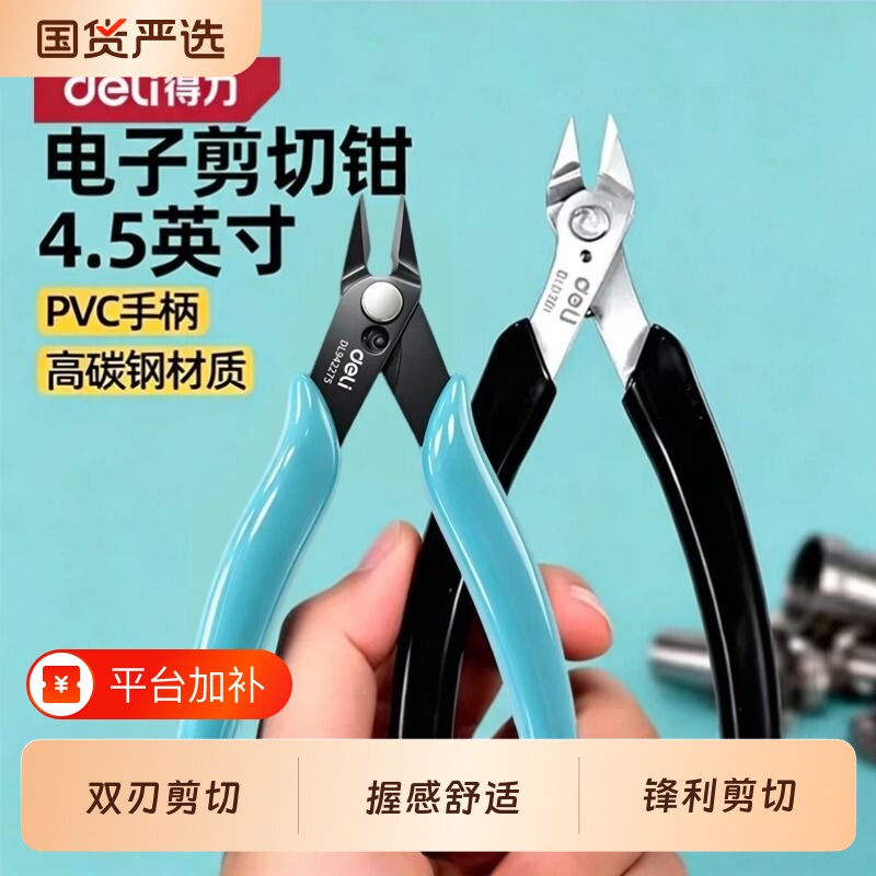 得力水口钳斜口剪钳电工专用剪线偏口钳子斜嘴模型钳子铁丝拼装