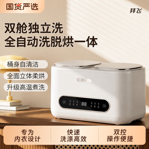双舱同步洗内衣内裤洗脱烘三合一