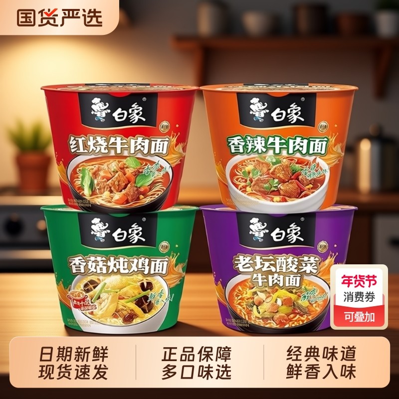 白象经典桶方便面泡面桶装香辣红烧牛肉牛肉面香菇老坛炖鸡面混合