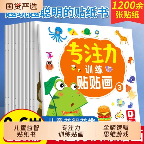 儿童益智专注力贴纸书全套10册 全脑逻辑思维游戏训练 幼儿园书籍 宝宝贴贴画0-2-3-5-6岁粘贴纸早教绘本 0到3岁到6岁启蒙认知书