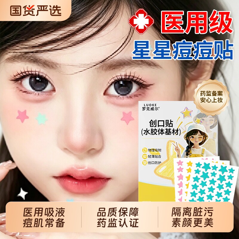 医用星星痘痘贴吸脓贴痘印修复遮瑕隔离上妆人工皮水胶体敷料正品