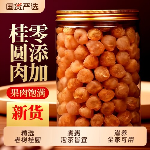 福建特产桂圆肉罐装无核非特级即食泡水煲汤大果肉厚新货龙眼肉干