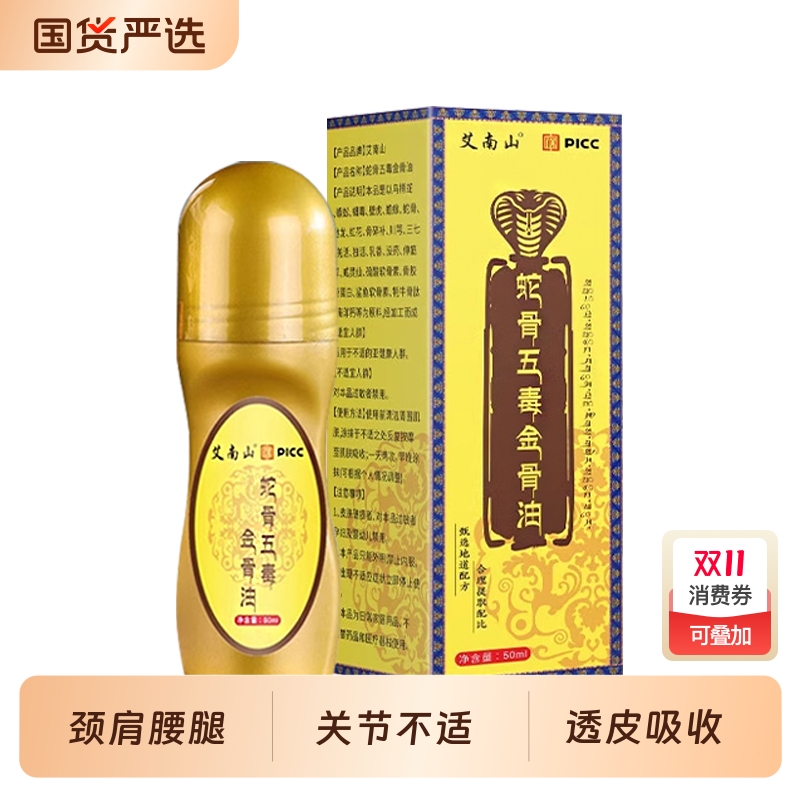 蛇骨五毒金骨油古医传腰颈膝盖全身关节用草本萃取官方旗舰店正品