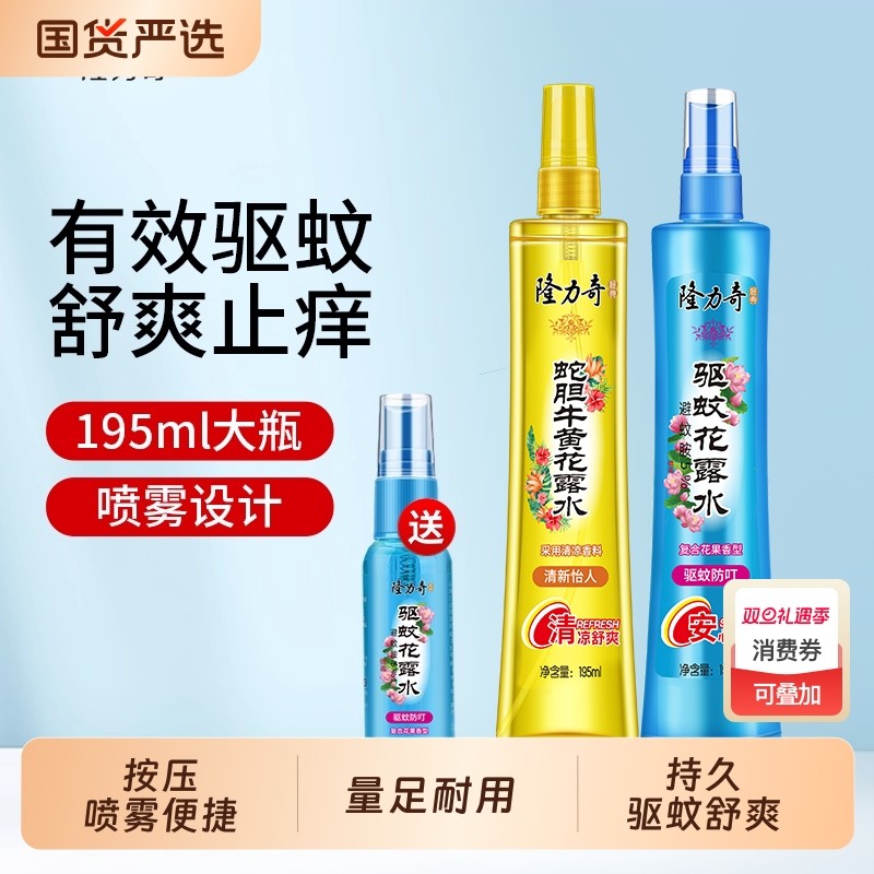隆力奇驱蚊花露水驱蚊复合花果香型防蚊虫喷雾花露水