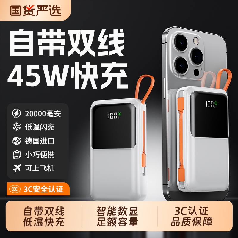 【3C认证】45W快充自带线充电宝