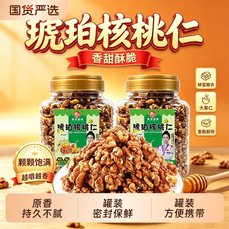 新货琥珀核桃仁500g罐装芝麻蜂蜜