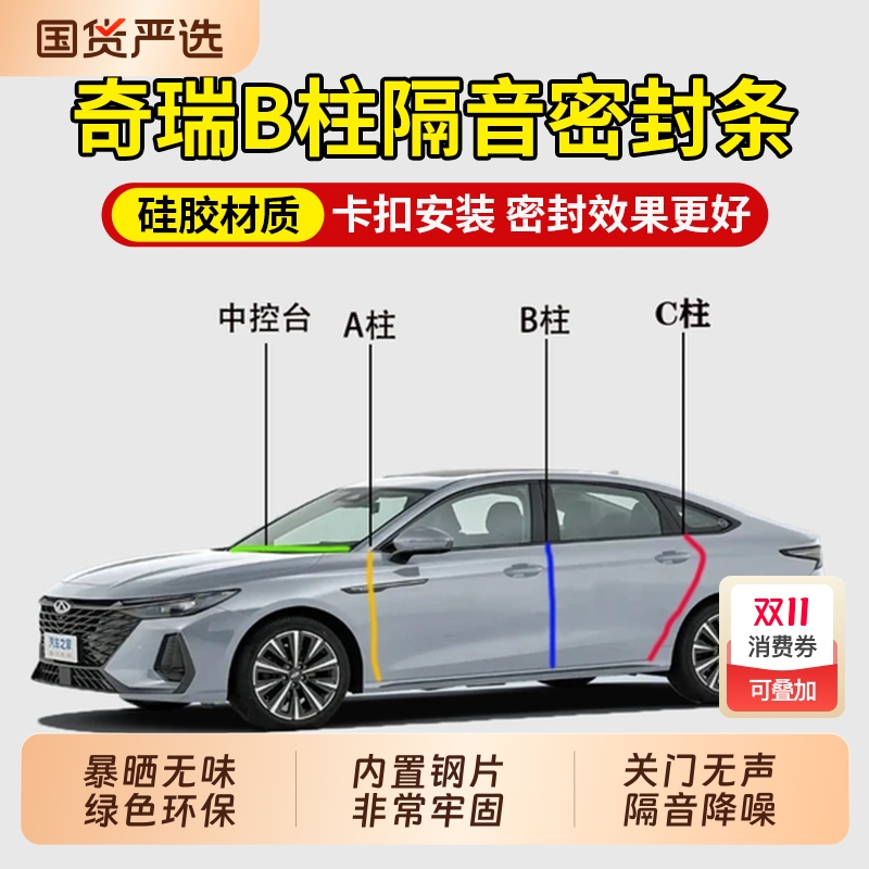 【隔音降噪关门更静音】适用奇瑞