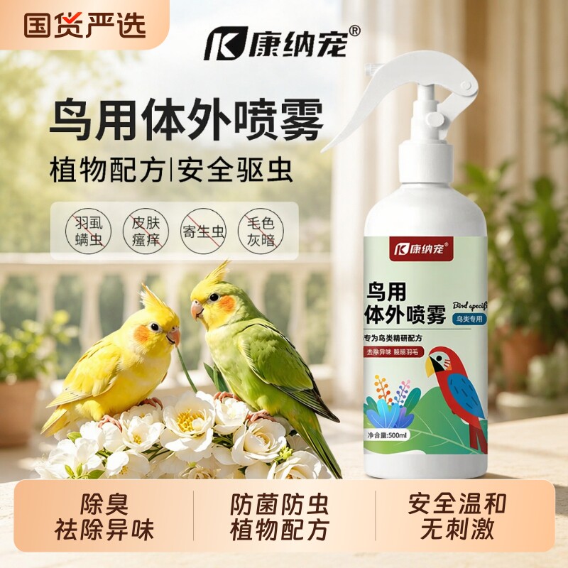 鹦鹉驱虫喷雾除臭|超5000次加购图片