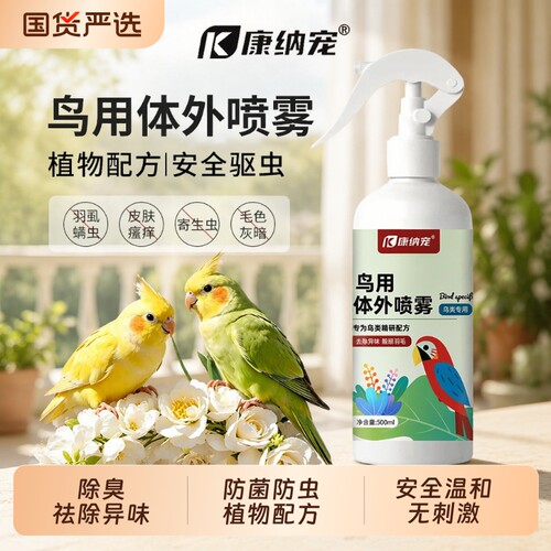 鹦鹉驱虫喷雾除臭体外除虫