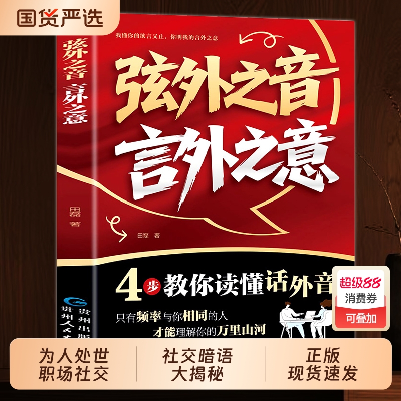 【正版现货】弦外之音 言外之意 为人处世职场社交 不可不知的社交暗语大揭秘 学会听懂别人的话外音 社交弦外音 为人处世技巧书籍