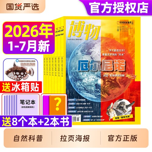 博物杂志26年全年半年订阅