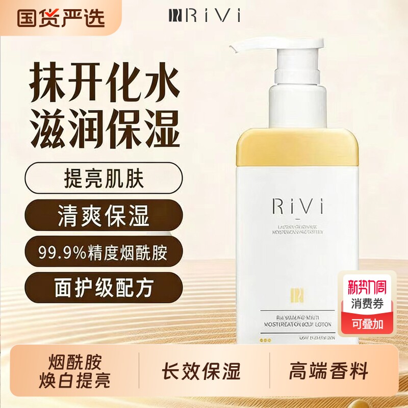 RiVi身体乳女秋冬持久留香全身干皮保湿补水润肤露乳白学生