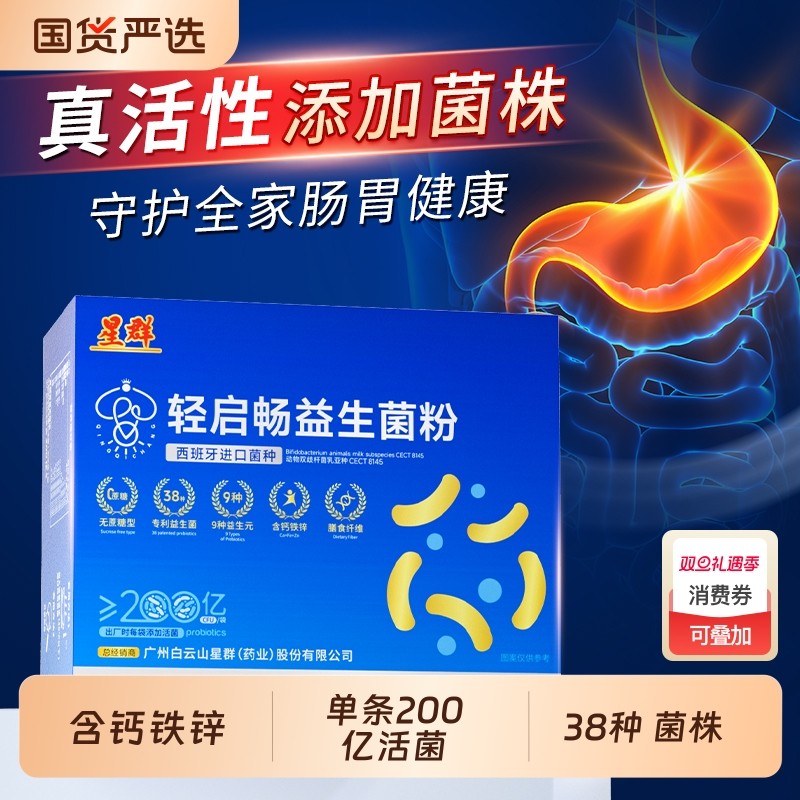 广州白云星群多维钙铁锌益生菌成人调理肠胃益生元官方旗舰店正品