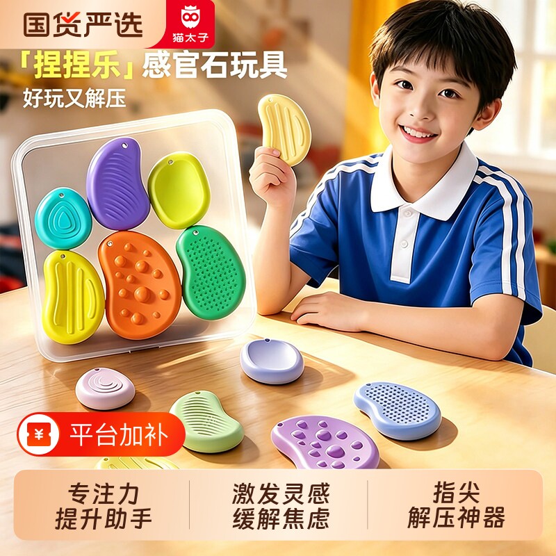 猫太子专注力感官石adhd触觉触摸减压感统训练记忆解压益智玩具at