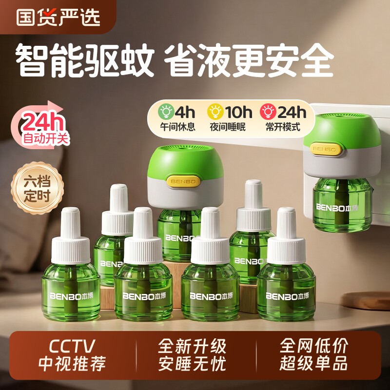本博电热蚊香液无味家用插电式驱蚊器灭蚊防蚊补充加热器套装蚊子