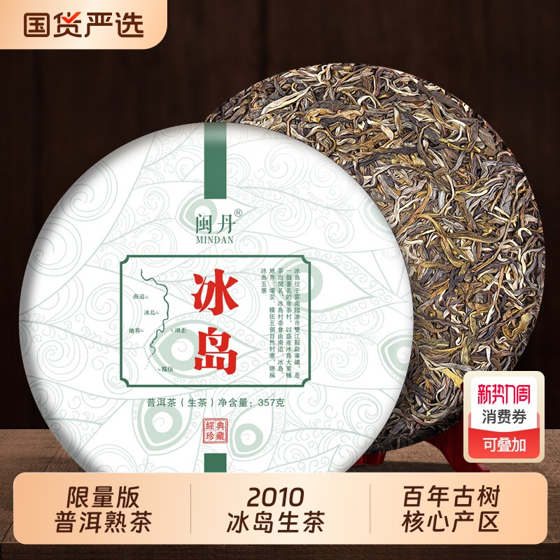樊大师限量版2010年冰岛普洱茶生茶云南七子饼茶叶饼茶357g茶