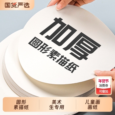 圆形素描纸美术生专用画纸加厚绘画纸美术纸儿童画水彩纸速写纸小学生柏伦斯画画专用纸专业