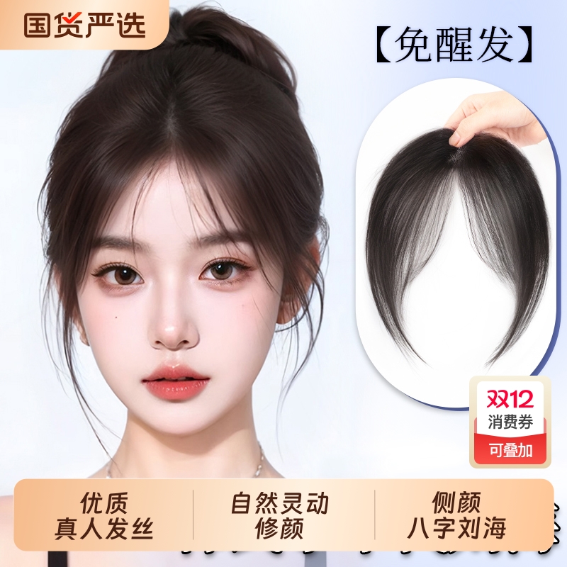 自然色真人发刘海片|超1万次加购