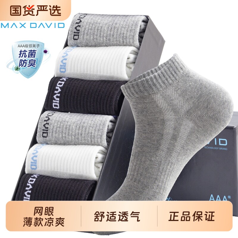 MaxDavid抗菌袜纳米银防臭男棉袜短筒吸汗透气运动袜纯色除臭