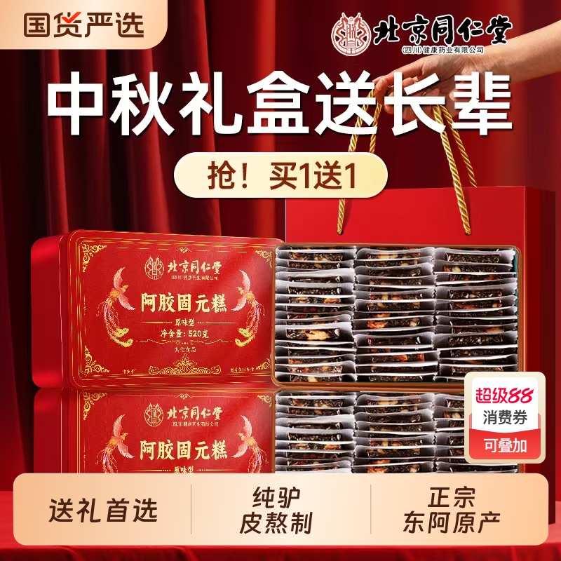北京同仁堂阿胶糕礼盒滋补气血固元糕送父母见长辈官方旗舰店正品