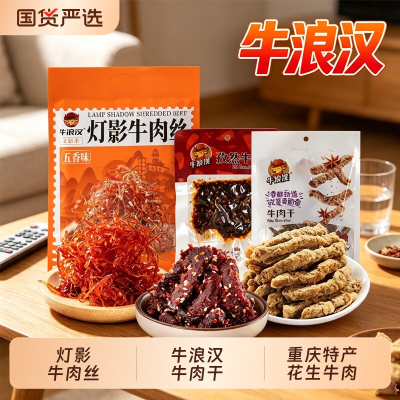 牛浪汉牛肉干五香 麻辣牛肉条 灯影牛肉丝重庆特产零食非 旗舰店