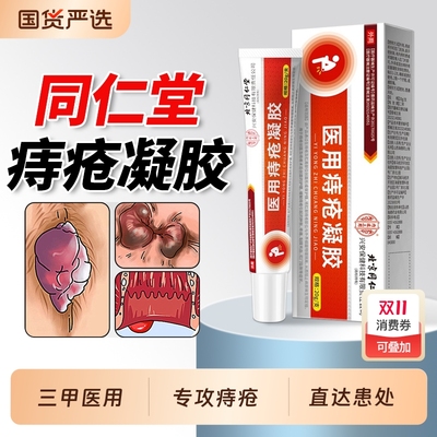三甲医院同款丨医用痔疮膏第一名