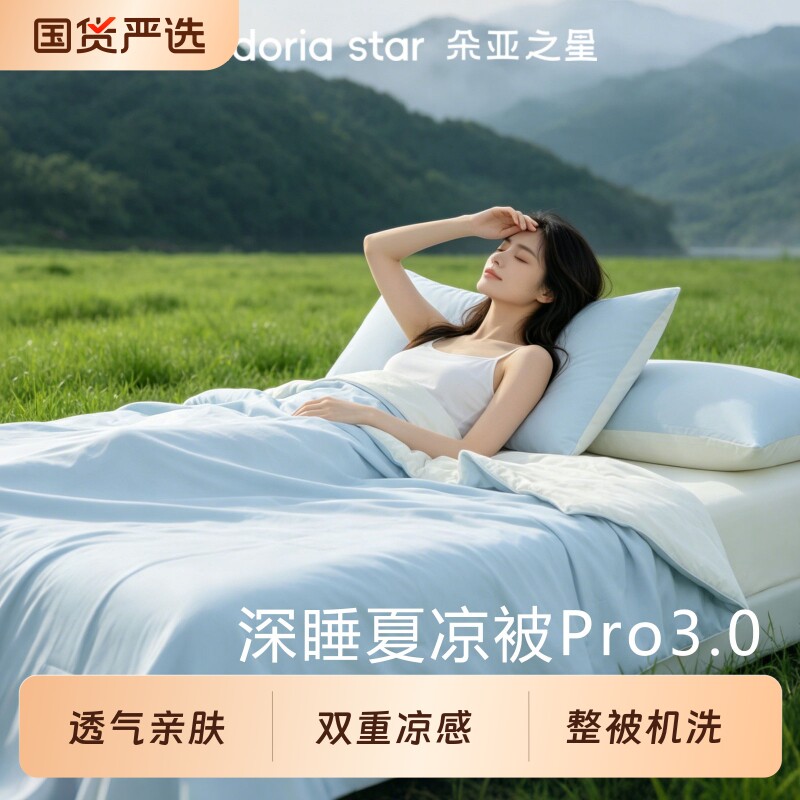 朵亚之星夏凉深睡被Pro3凉感空调被夏季可机洗被芯薄被子2026
