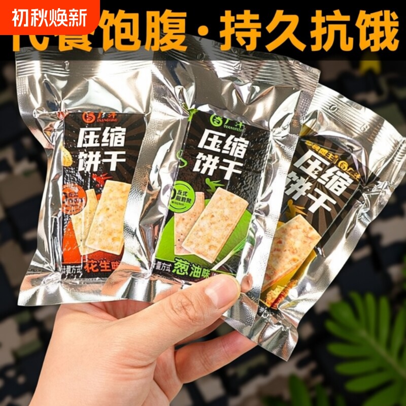 压缩饼干代餐饱腹粗粮零食应急干粮学生早餐夜宵充饥糕点抗饿解馋