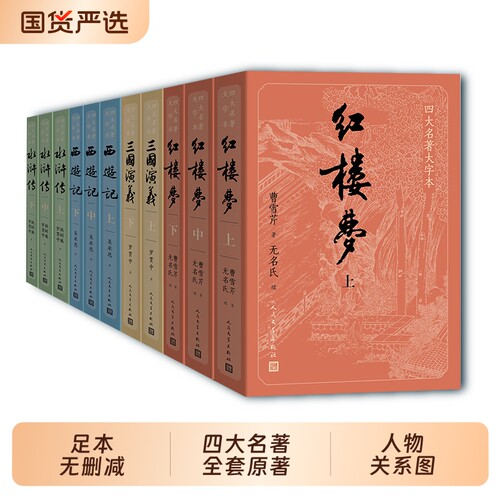 四大名著原著正版红楼梦水浒传西游记三国演义人民文学出版社曹雪芹施耐庵罗贯中吴承恩初高中生青少年阅读完整版本小说原版经典