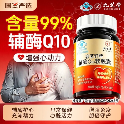 九芝堂辅酶q10辅酶护心充沛精力