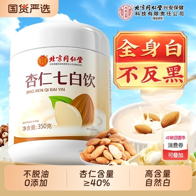 北京同仁堂内廷上用杏仁七白饮粉