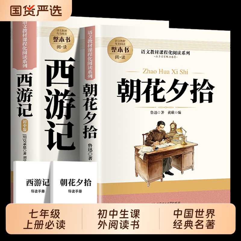 西游记朝花夕拾全套七年级上册必读课外读物同步人教版教材初中生课外阅读书籍中国世界经典名著正版文学提升每日一读考点书目国货图片