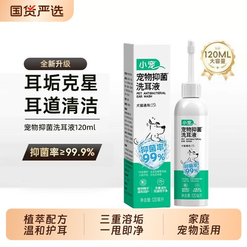 猫狗通用洁耳液除螨止痒