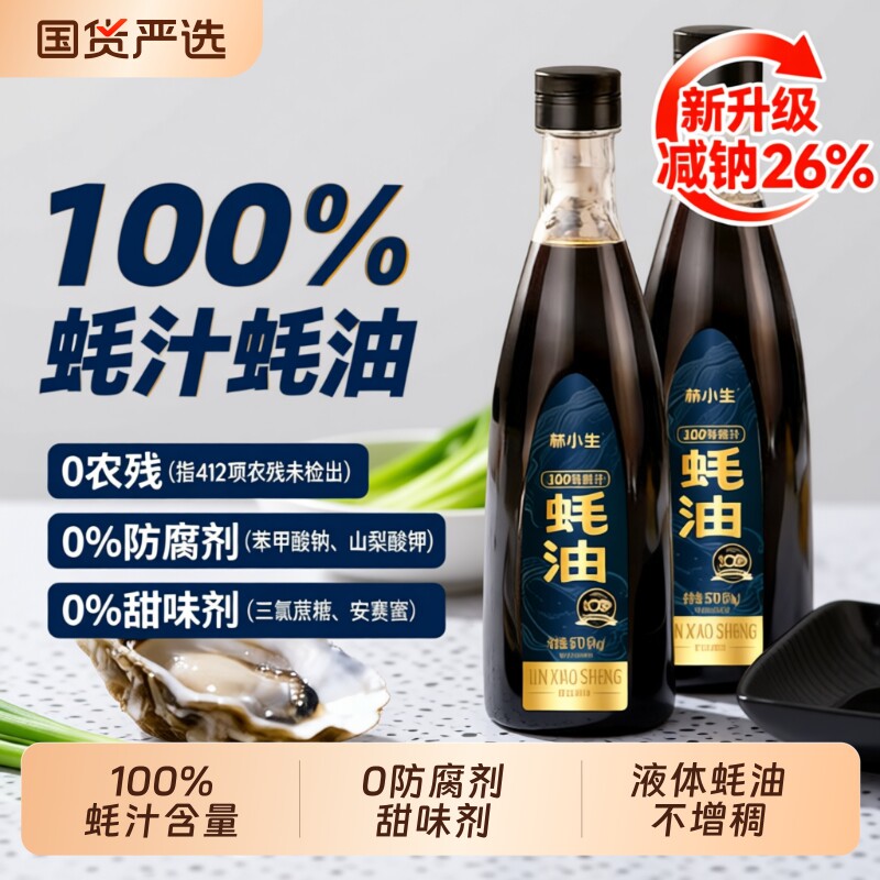 林小生蚝油耗油蚝汁100% 0添加防腐生蚝现熬小瓶提鲜点蘸凉拌调味
