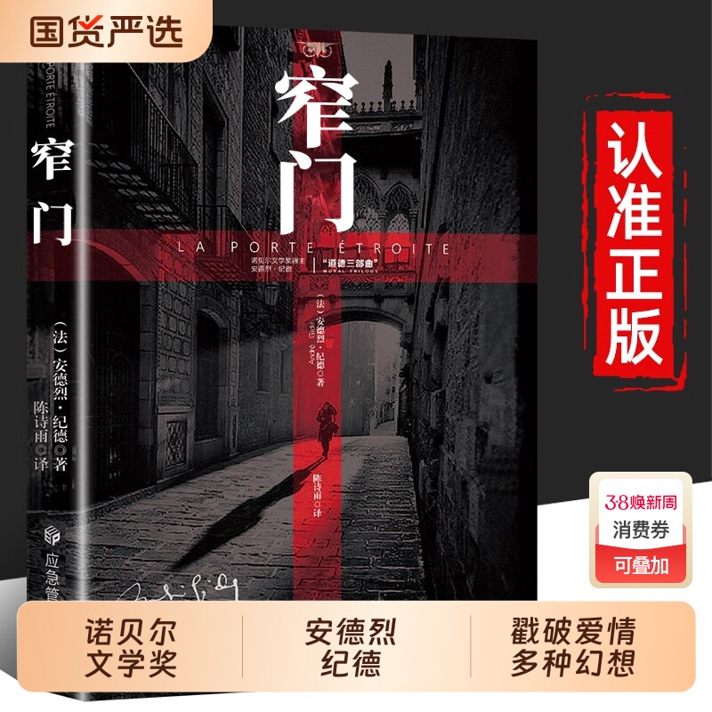 窄门人间食粮安德烈纪德法文直译诺贝尔文学奖作品经典爱情故事外国文学读完窄门便读懂了纪德的一生外国小说现代文学畅销书籍正版