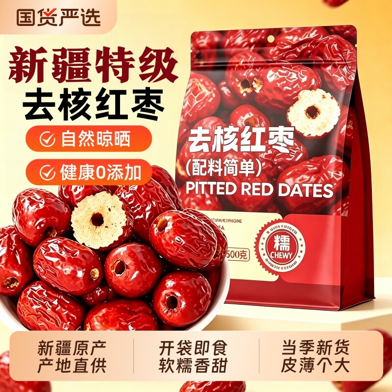 无核红枣特级新疆特产去核红枣干货免洗即食空心大枣健康辅食零食