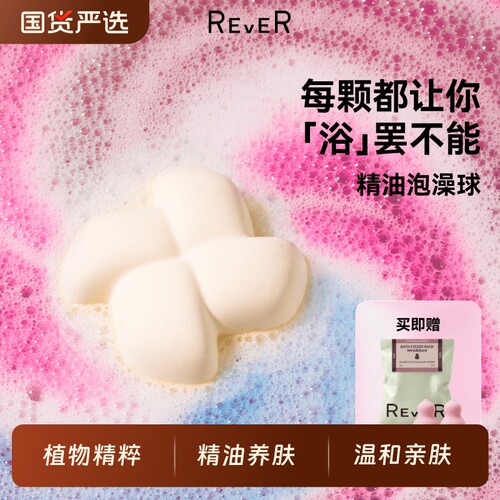 Rever精油球精油养肤浴爆泡澡球