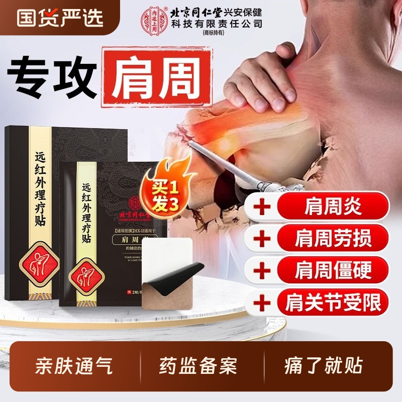 同仁堂肩周炎专用|118人收藏