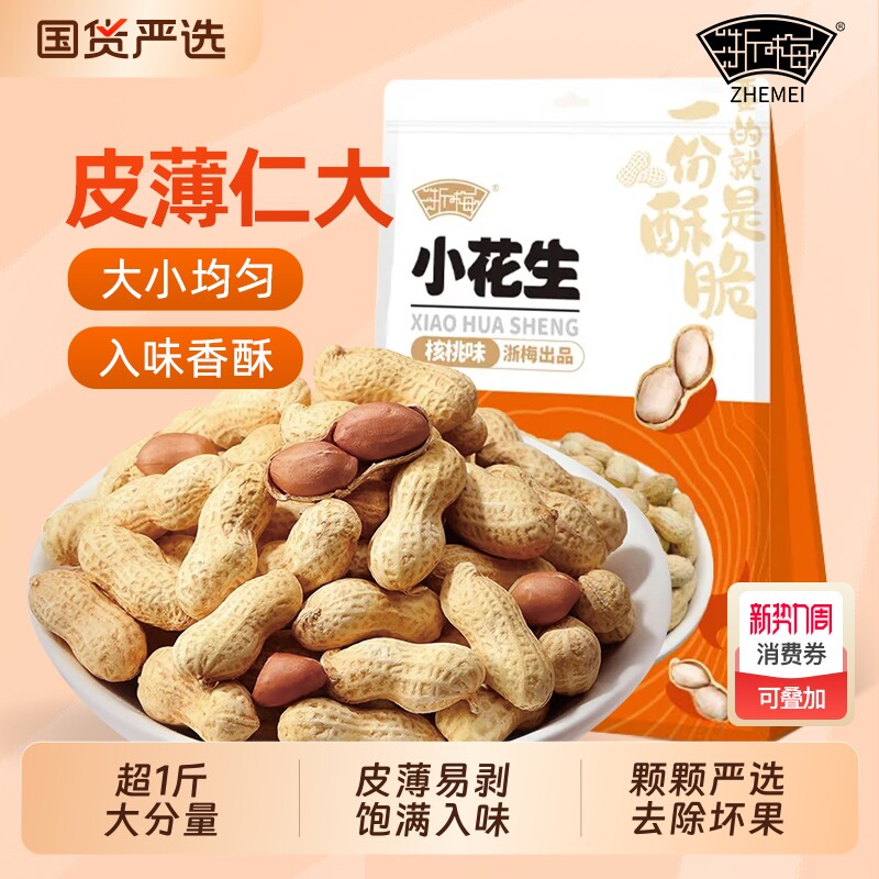 浙梅小花生502g带壳零食核桃味小吃休闲食品炒货特产下酒菜国货
