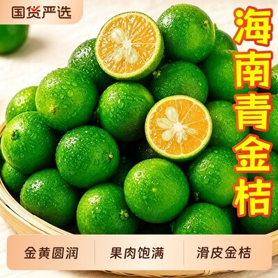 海南小金桔新鲜青柠檬青柑皮薄应季当季水果柠檬整箱5斤金橘现摘