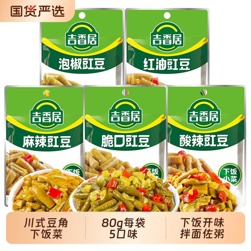 吉香居豇豆80g四川泡椒豇豆红油豇豆麻辣下饭酸豆角榨菜酸辣袋装,水产肉类/新鲜蔬果/熟食,腌制/榨菜/泡菜,淘宝优惠券,粉丝福利购,淘宝优惠卷