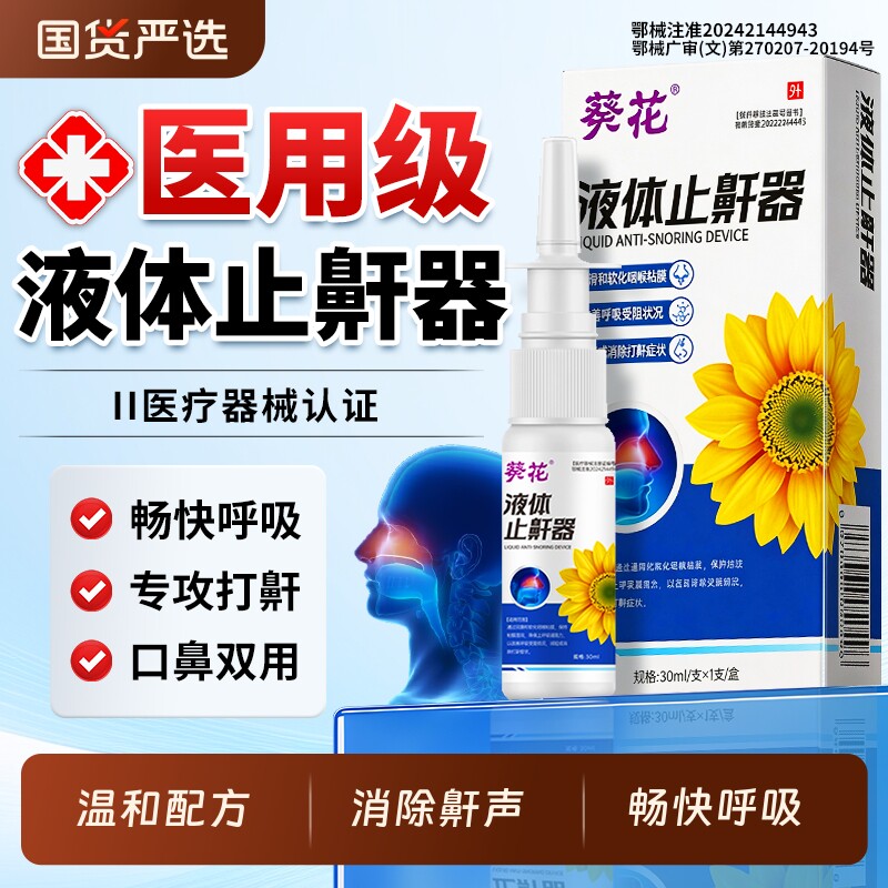 葵花止鼾神器液体止鼾器液体防睡觉打呼噜喷雾剂鼾立停男女用正品