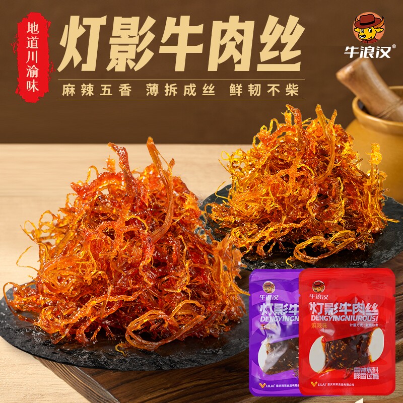牛浪汉250g麻辣灯影牛肉丝牛肉干重庆特产四川零食牛肉五香花生