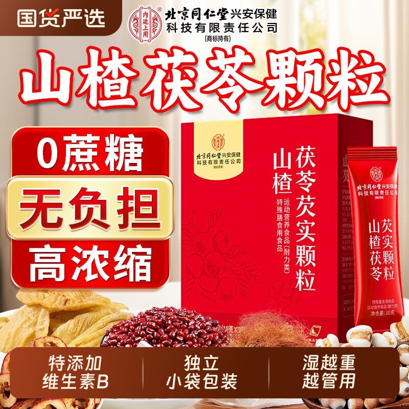 北京同仁堂内廷上用山楂茯苓颗粒正品健脾养胃茶官方旗舰店