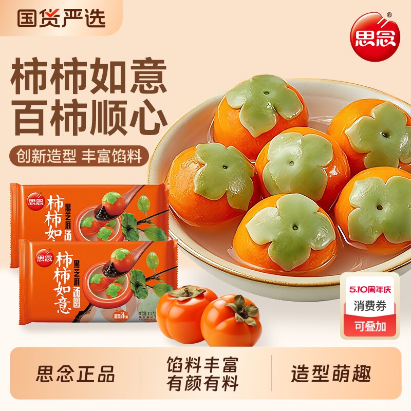 思念柿柿如意招财进宝汤圆312g装黑芝麻馅料元宵官方正品多种柿子